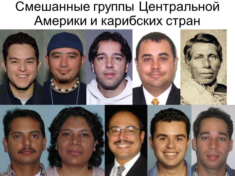 Смешанные группы Центральной Америки и карибских стран